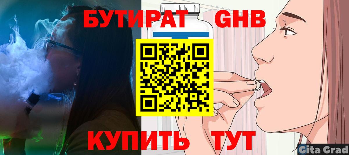 БУТИРАТ 1.4BDO Калач-на-Дону