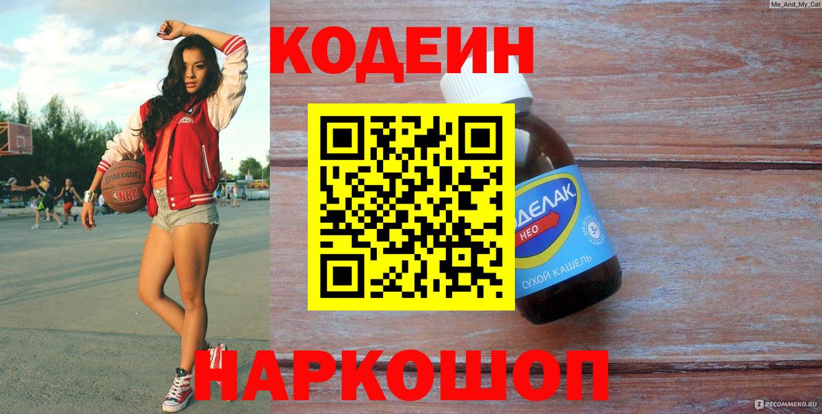 Кодеиновый сироп Lean Purple Drank Калач-на-Дону